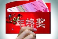 年终奖排名出炉 金融行业高额度引领各行业